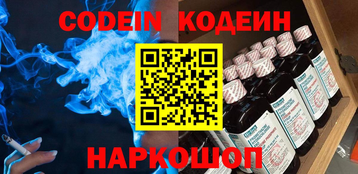 Codein Purple Drank  Вход с VPN  Губаха  Кодеиновый сироп Lean Purple Drank 